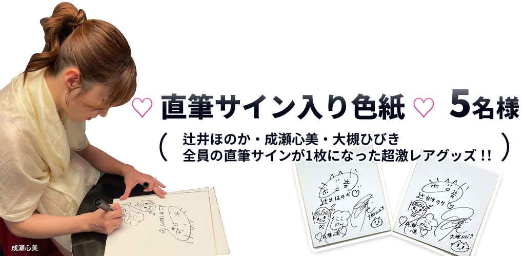 直筆サイン入り色紙 5名様 （辻井ほのか・成瀬心美・大槻ひびき　全員の直筆サインが1枚になった超激レアグッズ！！）