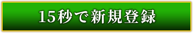 15秒で新規登録